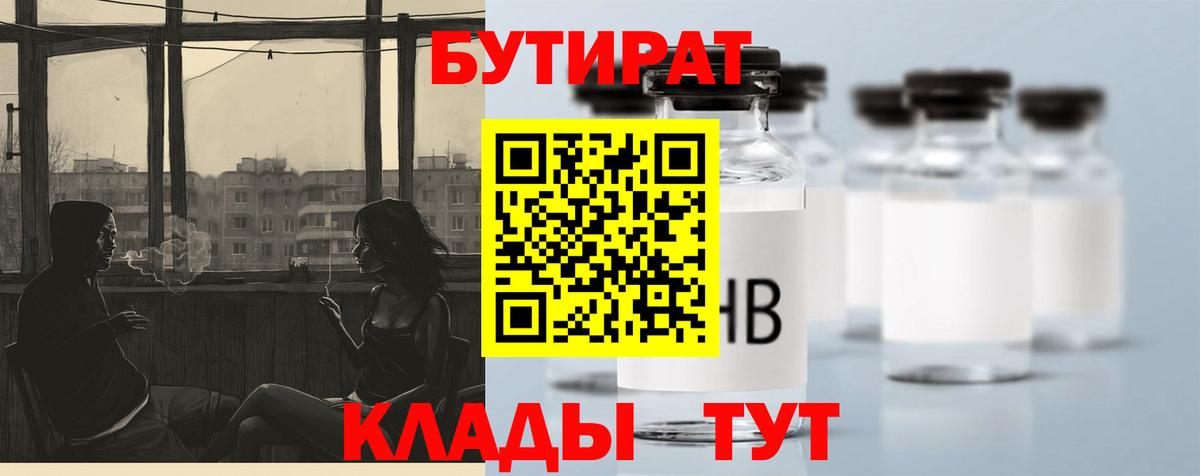 Усть-Джегута  БУТИРАТ  Вход с VPN  БУТИРАТ 99% 