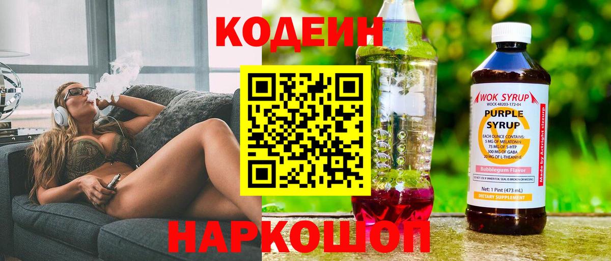 Codein Purple Drank  Вход с VPN  Кодеиновый сироп Lean напиток Lean (лин)  Усть-Джегута 
